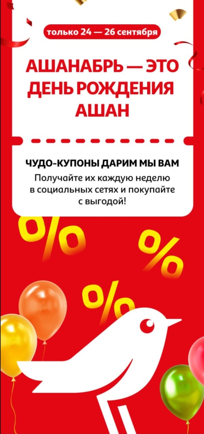 С 24 по 26 сентября 2025 получайте Чудо-купоны Ашан в честь Дня Рождения сети. Покупайте с дополнительной выгодой каждую неделю!